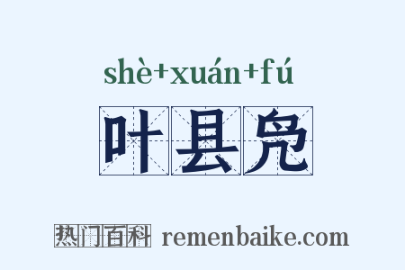 叶县凫是什么意思的图片